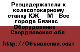 Резцедержатели к колесотокарному станку КЖ1836М - Все города Бизнес » Оборудование   . Свердловская обл.